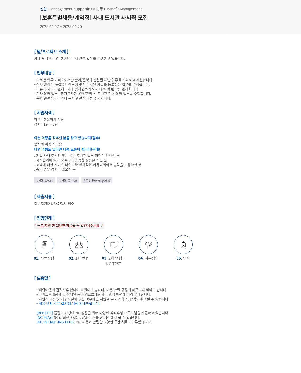 엔씨소프트 [보훈 특별 채용 / 계약직] 사내 도서관 사서직 모집 채용공고