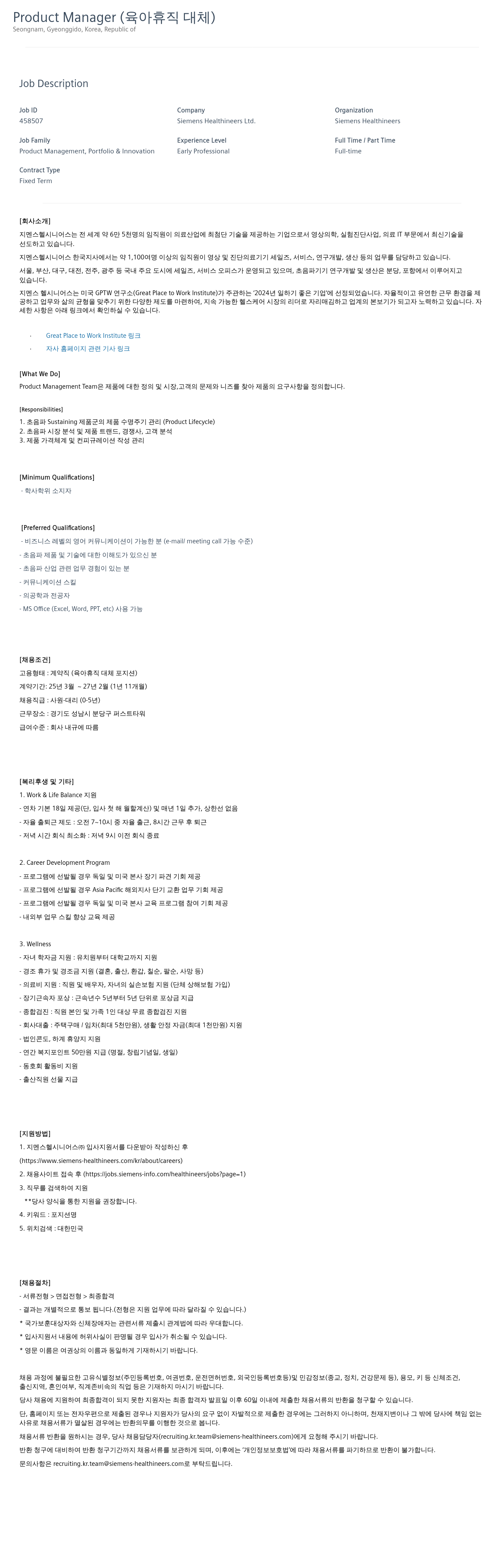 SiemensHealthineers Product Manager (육아 휴직 대체) 채용공고