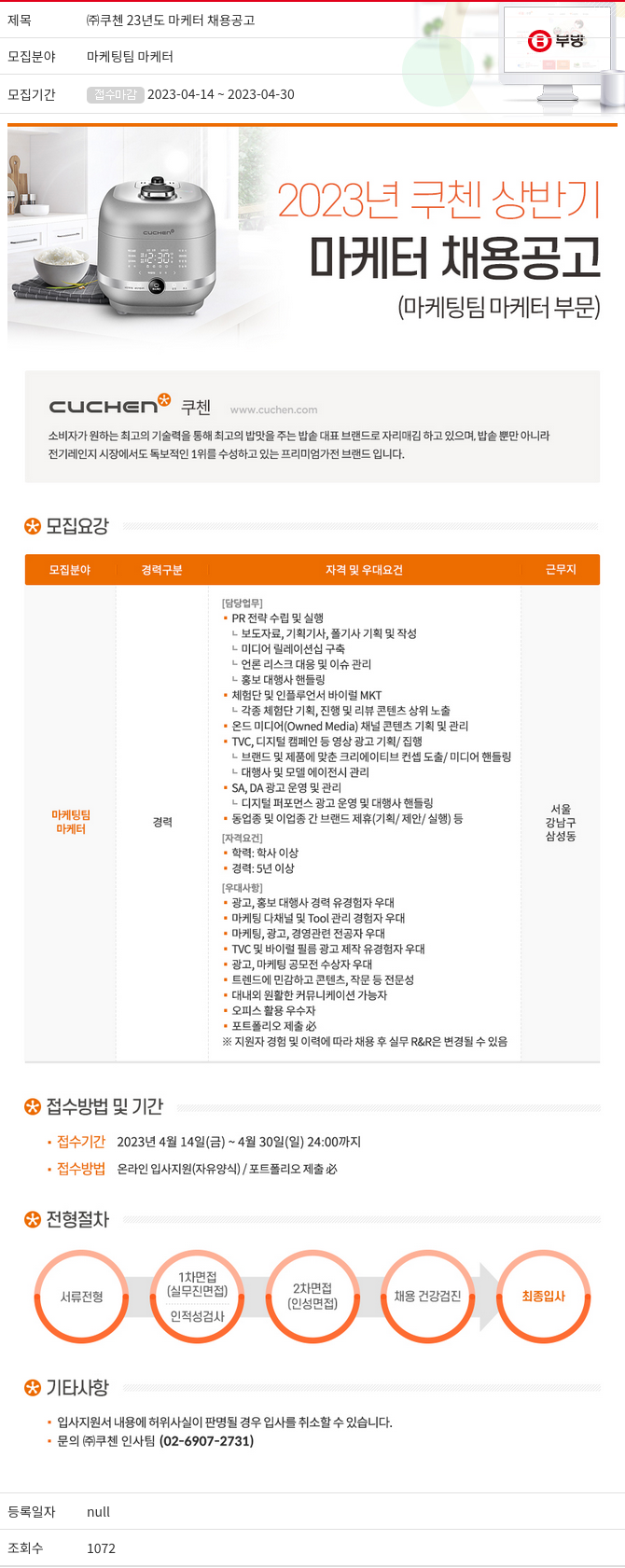 부방 23년도 마케터 채용 공고 채용공고