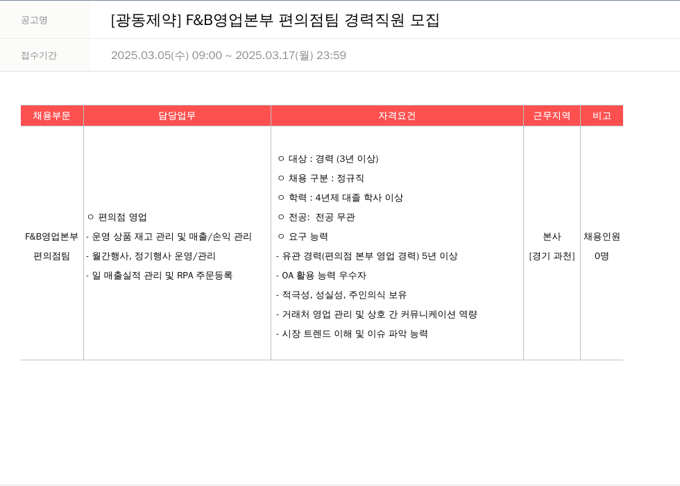 광동제약 F & B 영업 본부 편의점 팀 경력 직원 모집 채용공고