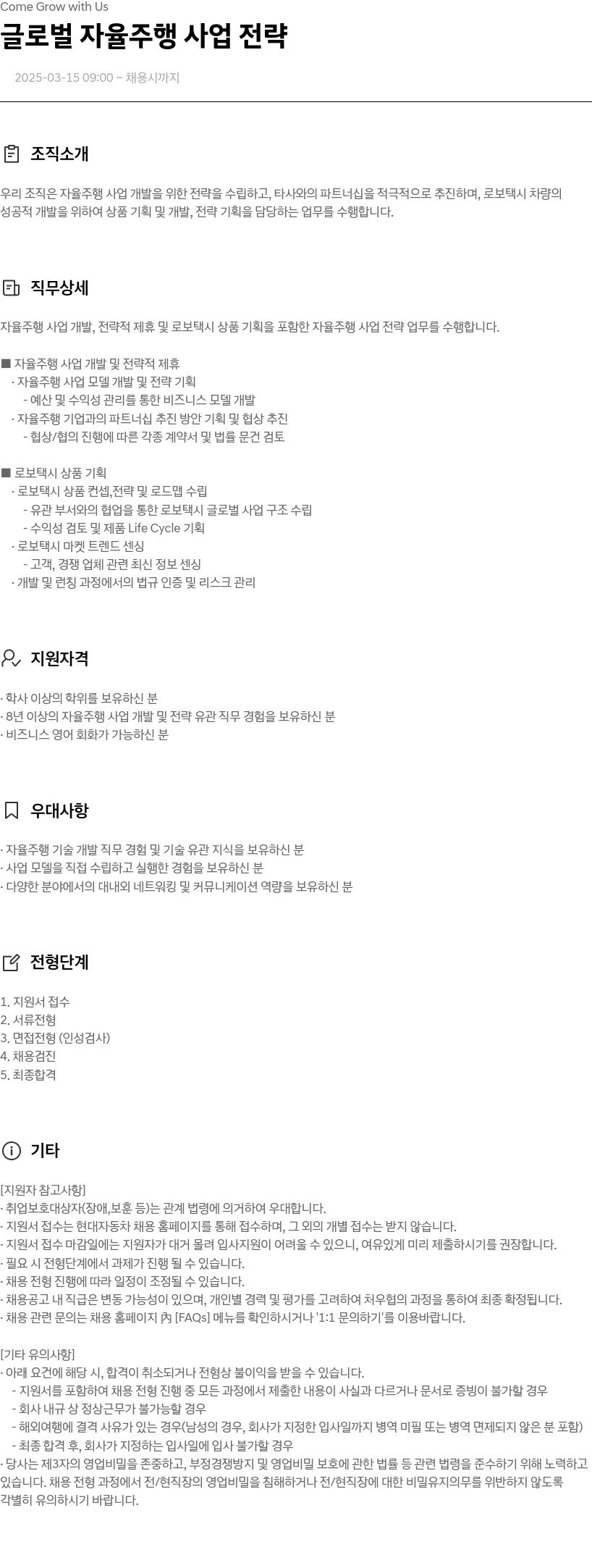 현대자동차 글로벌 자율 주행 사업 전략 채용공고