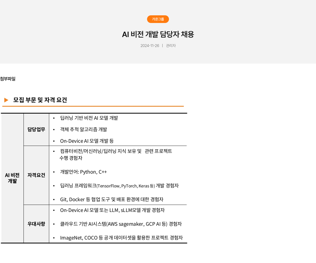 가온그룹 AI 비전 개발 담당자 채용 채용공고