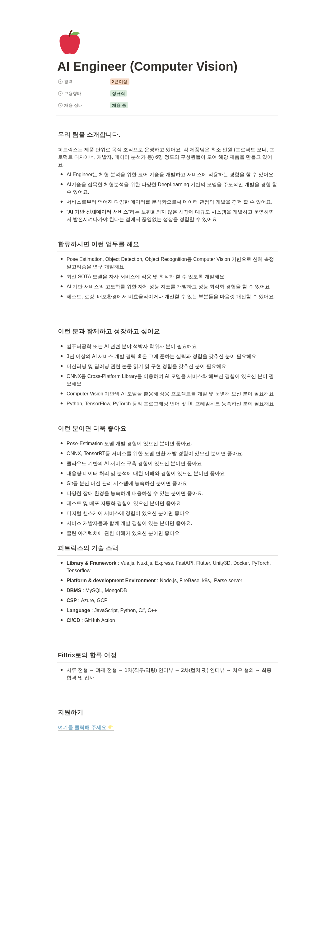피트릭스 AI Engineer (Computer Vision) 채용공고