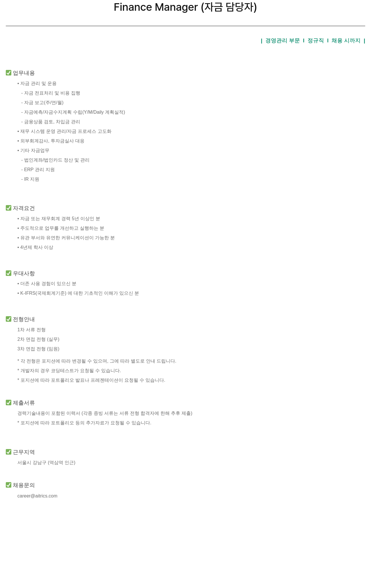 에이아이트릭스 Finance Manager (자금 담당자) 채용 채용공고