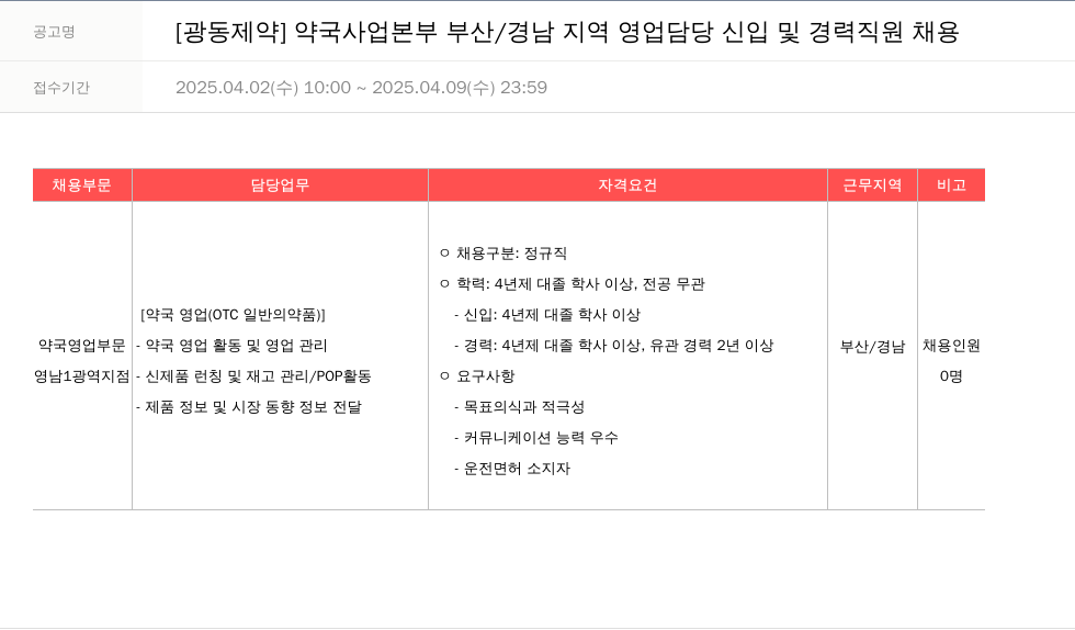 광동제약 약국 사업 본부 부산 / 경남 지역 영업 담당 신입 및 경력 직원 채용 채용공고