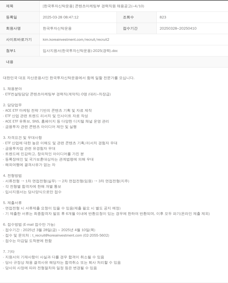 한국투자신탁운용 [한국투자신탁운용] 콘텐츠 마케팅부 경력 직원 채용 공고 (~4/10) 채용공고