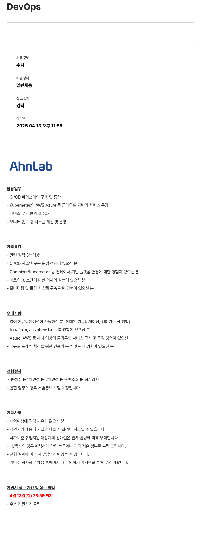 안랩 DevOps 채용공고