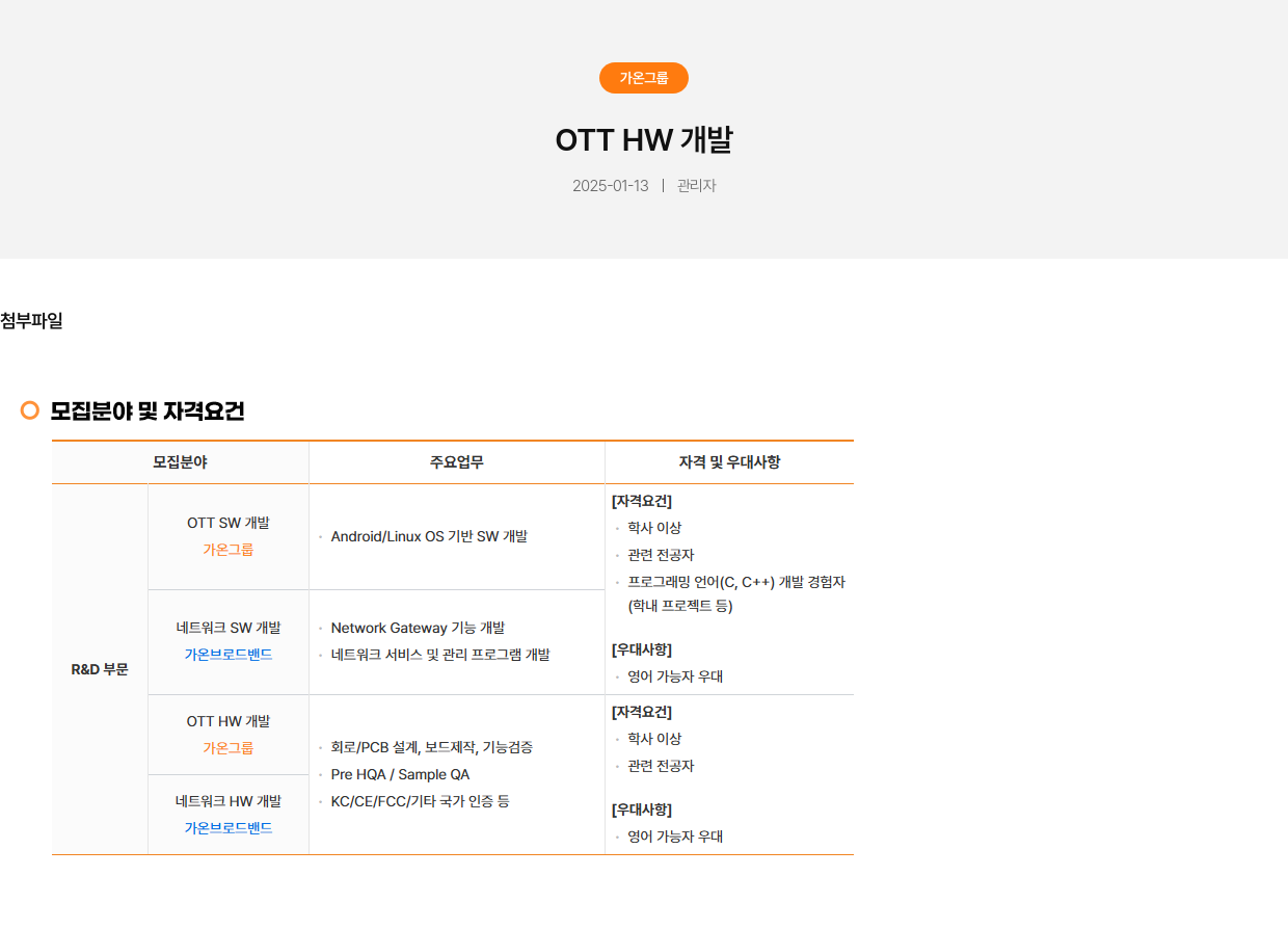 가온그룹 OTT HW 개발 채용공고