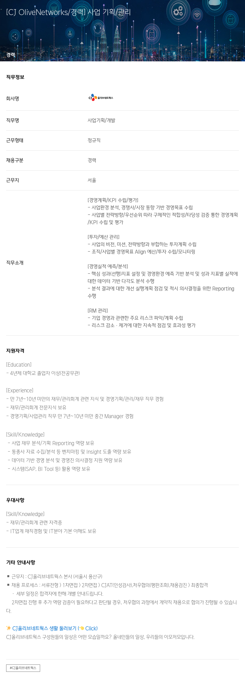 CJ올리브네트웍스 [CJ OliveNetworks / 경력] 사업 기획 / 관리 채용공고