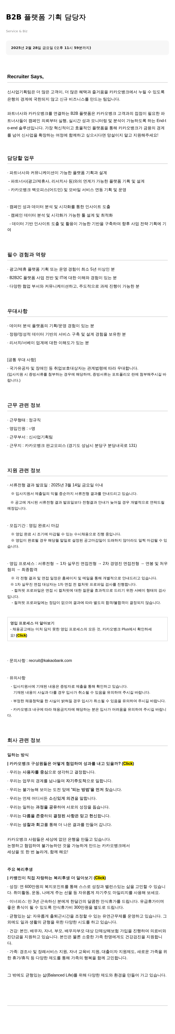 카카오뱅크 B2B 플랫폼 기획 담당자 채용공고