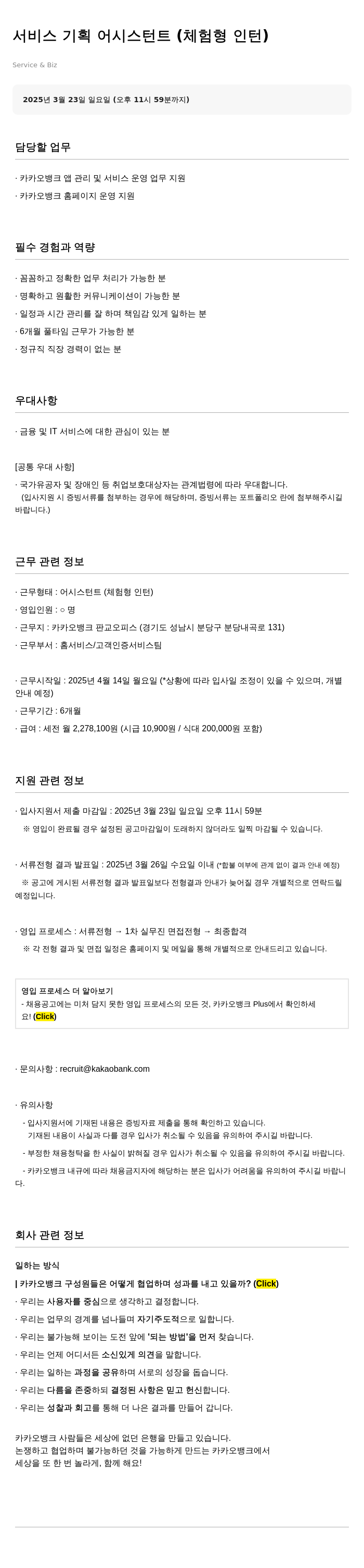 카카오뱅크 서비스 기획 어시스턴트 (체험형 인턴) 채용공고