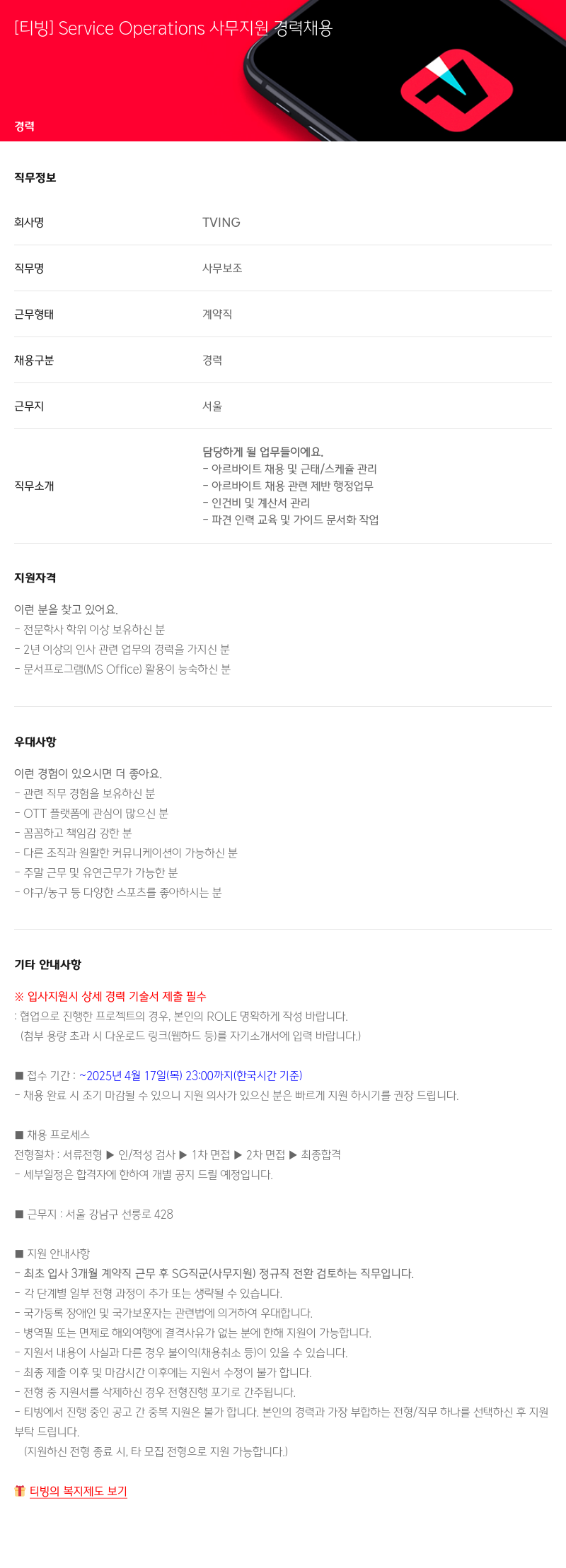TVING [티빙] Service Operations 사무 지원 경력 채용 채용공고