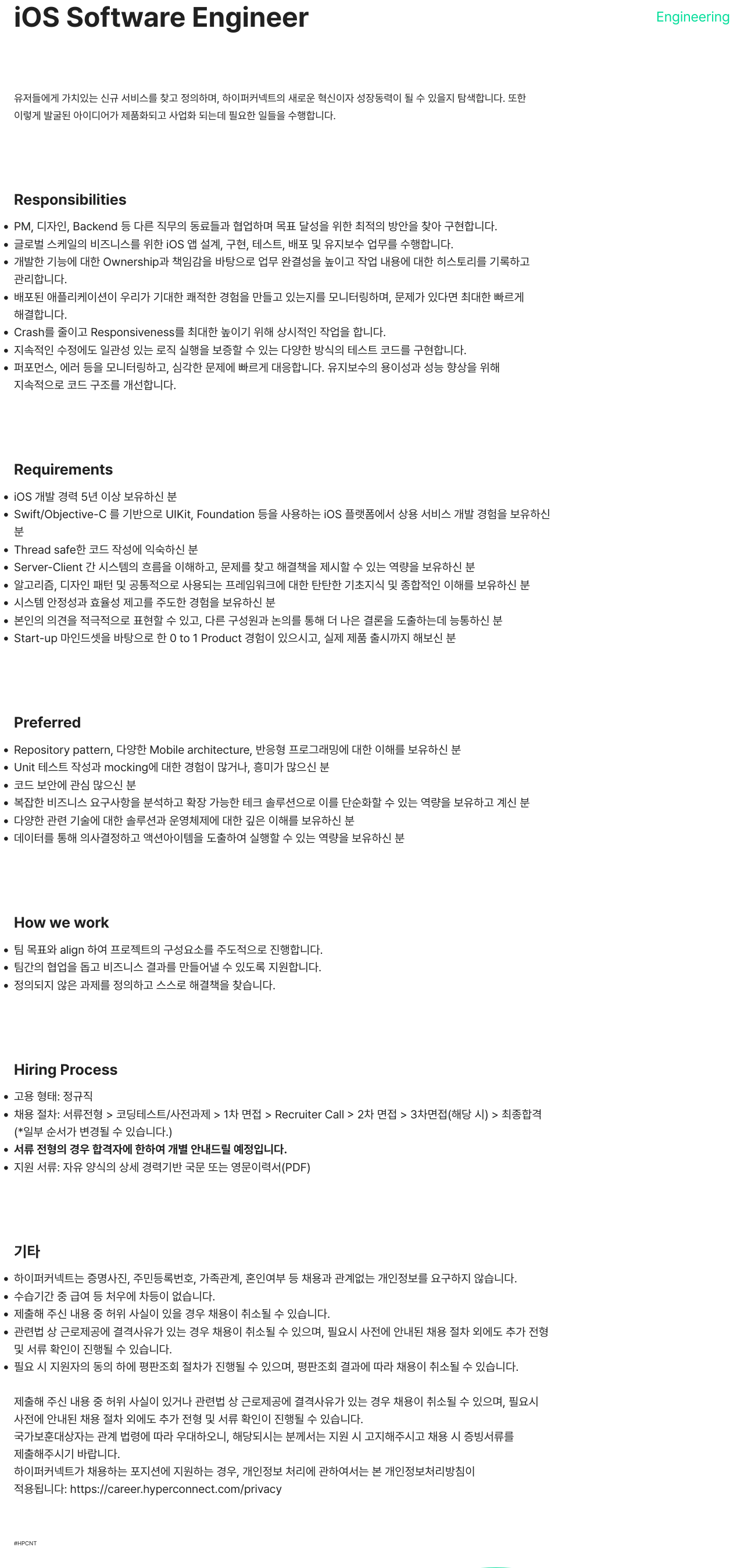 하이퍼커넥트 iOS Software Engineer 채용공고