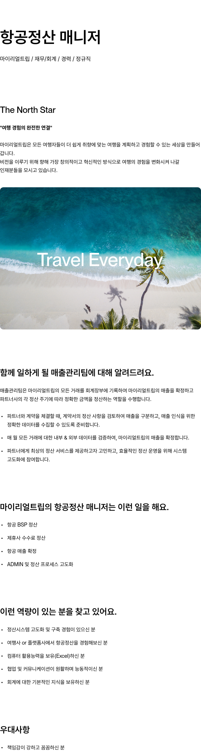 마이리얼트립 항공 정산 매니저 채용공고