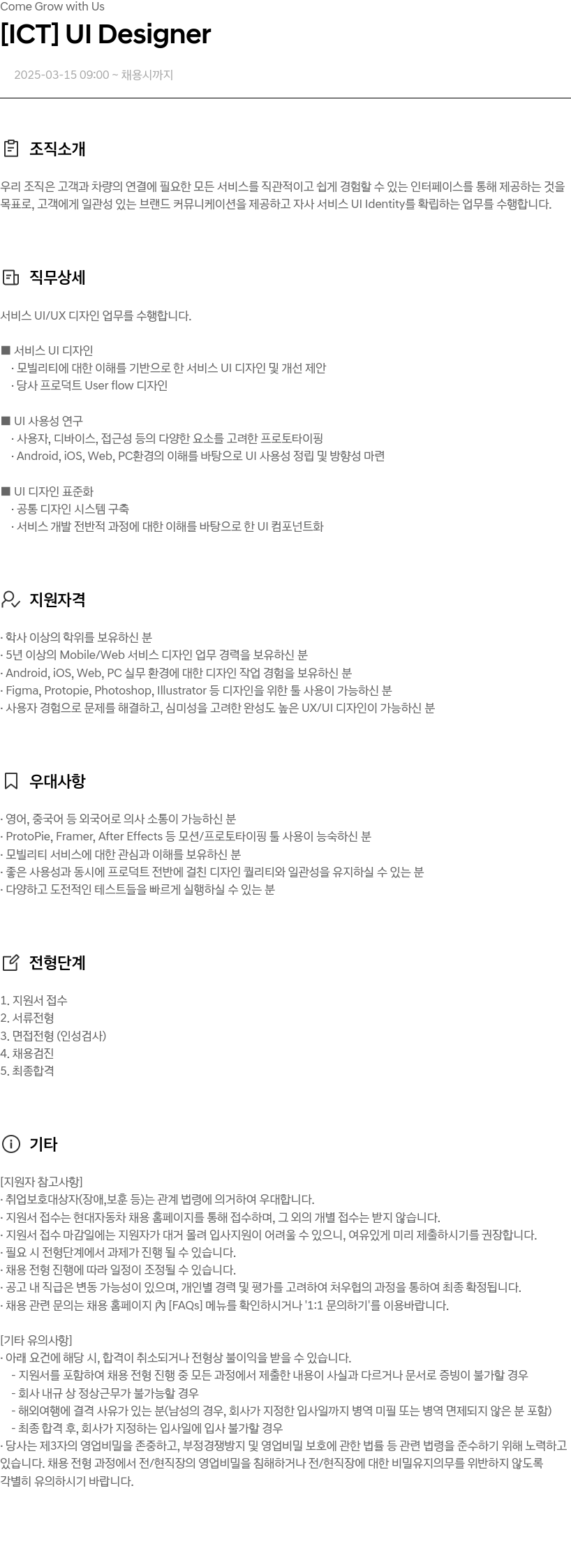 현대자동차 [ICT] UI Designer 채용공고