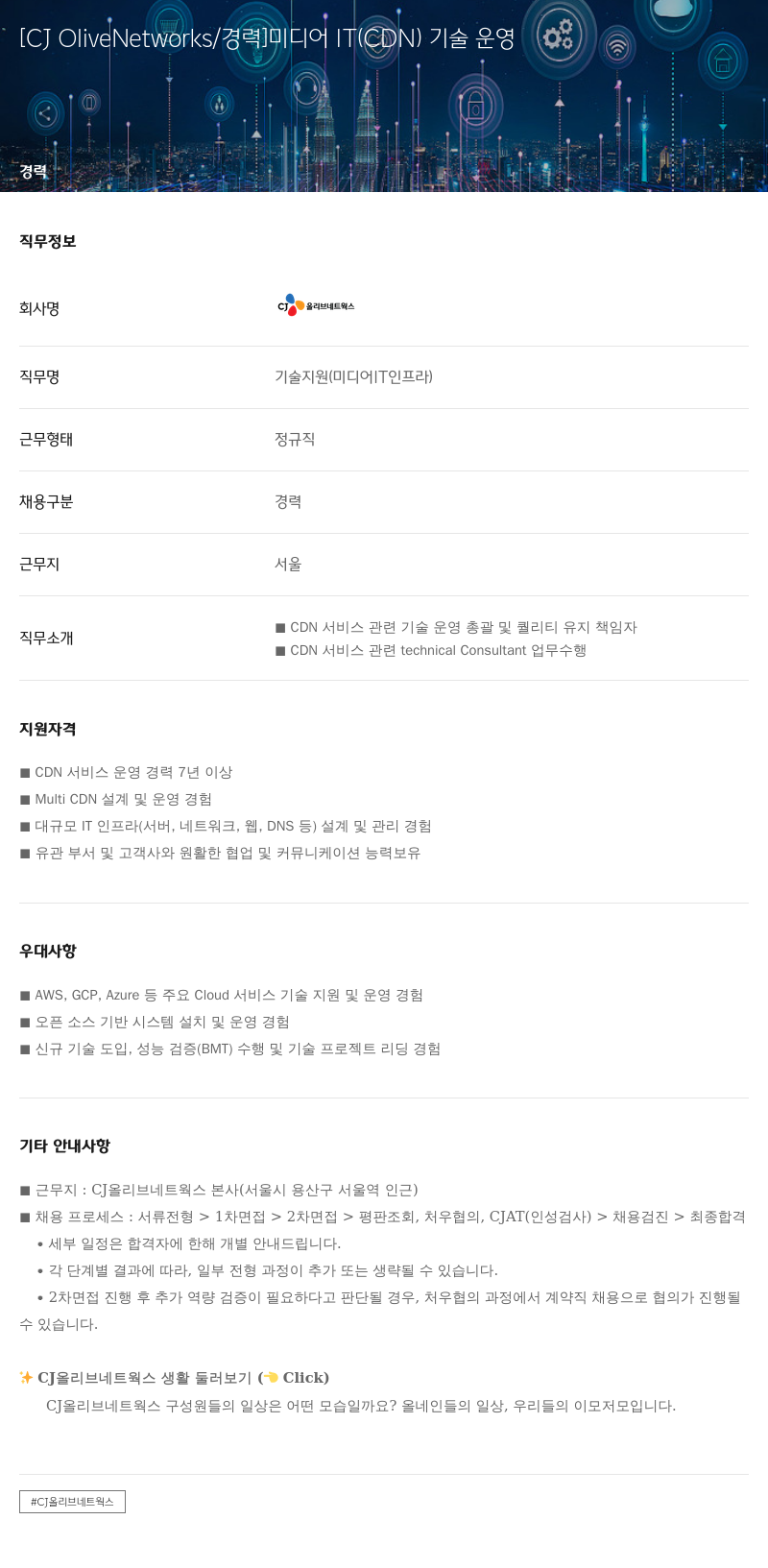 CJ올리브네트웍스 미디어 IT (CDN) 기술 운영 채용공고