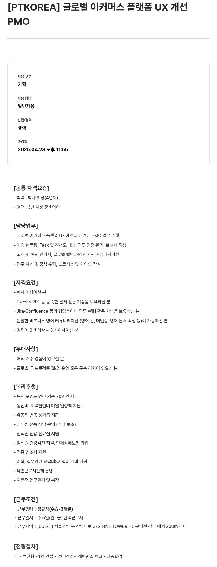 PTKOREA 글로벌 이커머스 플랫폼 UX 개선 PMO 채용공고