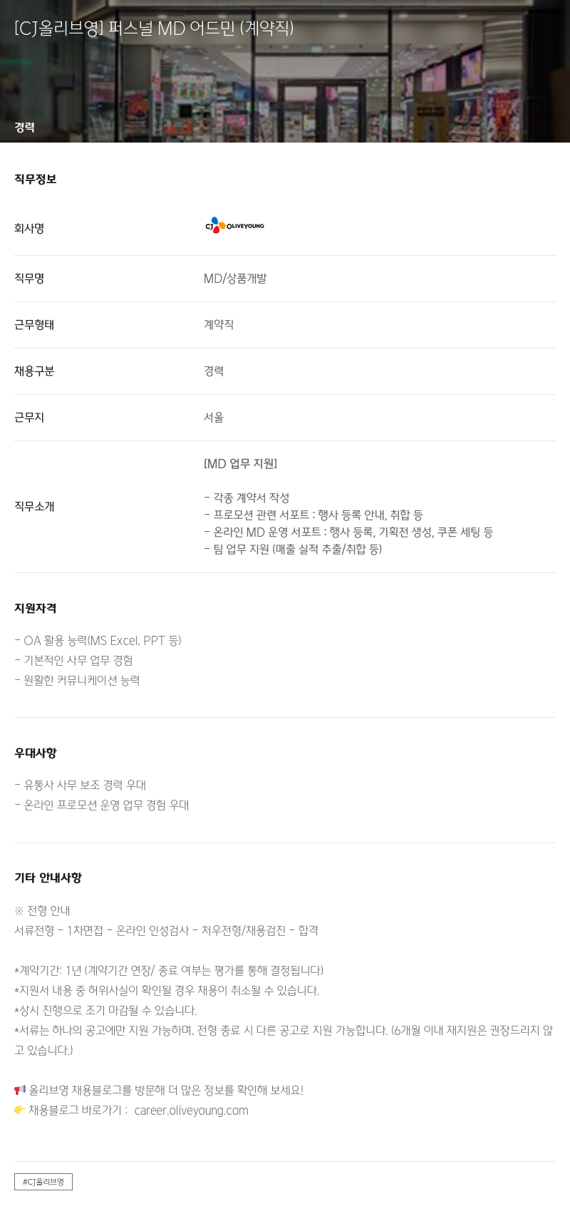 CJ올리브영 퍼스널 MD 어드민 (계약직) 채용공고