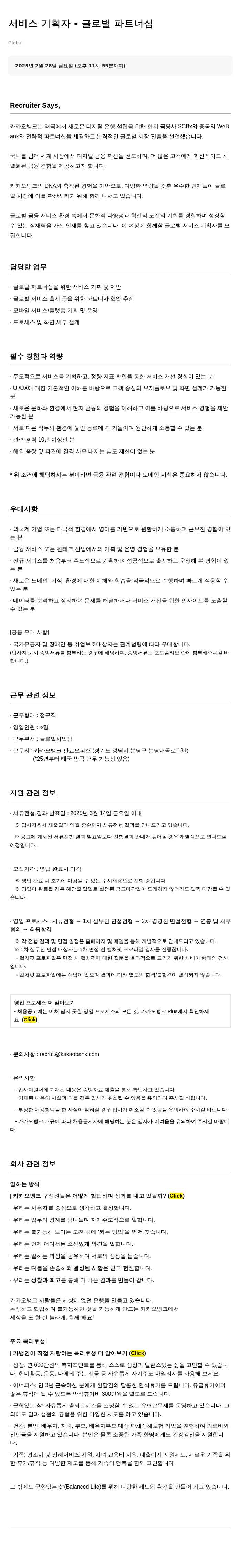 카카오뱅크 서비스 기획자 – 글로벌 파트너십 채용공고
