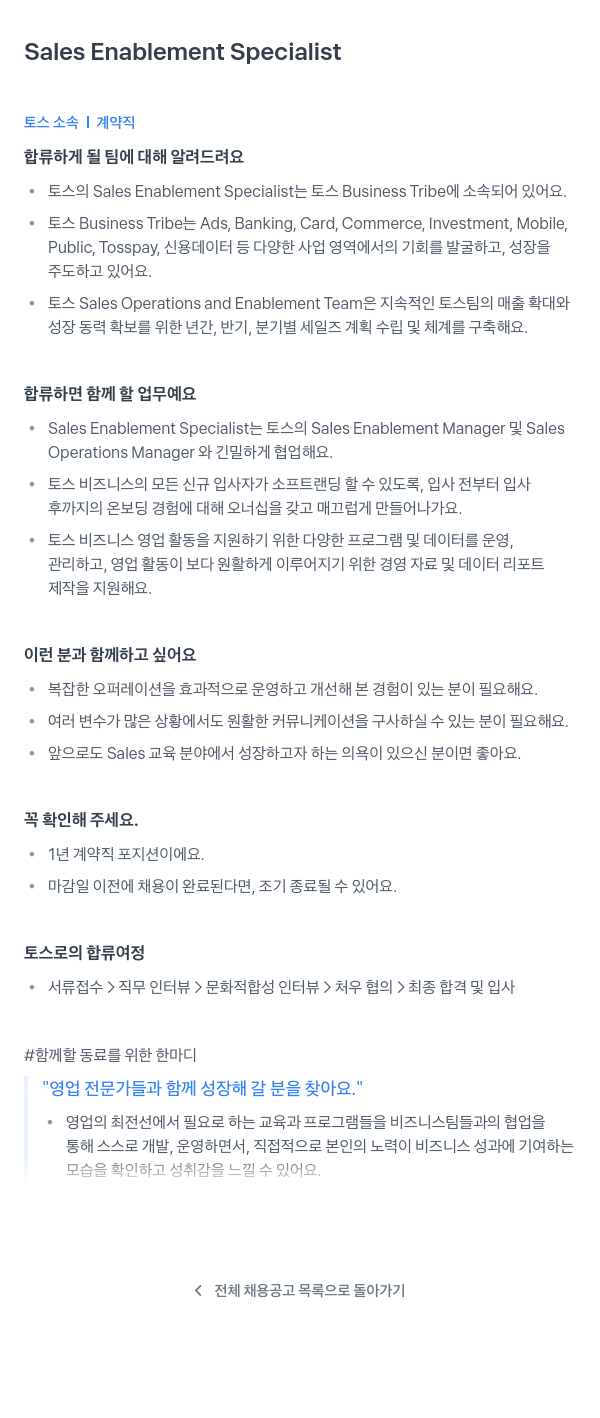 비바리퍼블리카 Sales Enablement Specialist (토스 소속 계약직) 채용공고