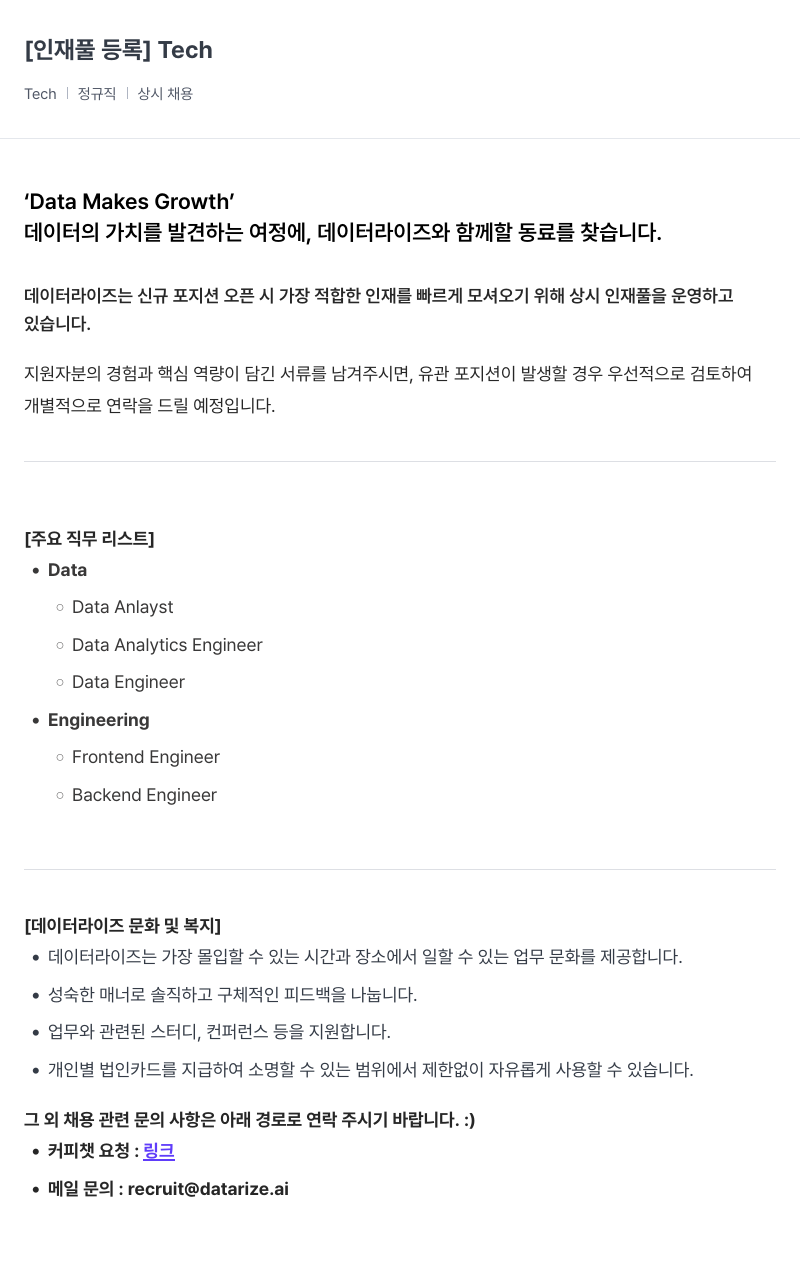데이터라이즈 인재풀 등록 Tech 채용공고