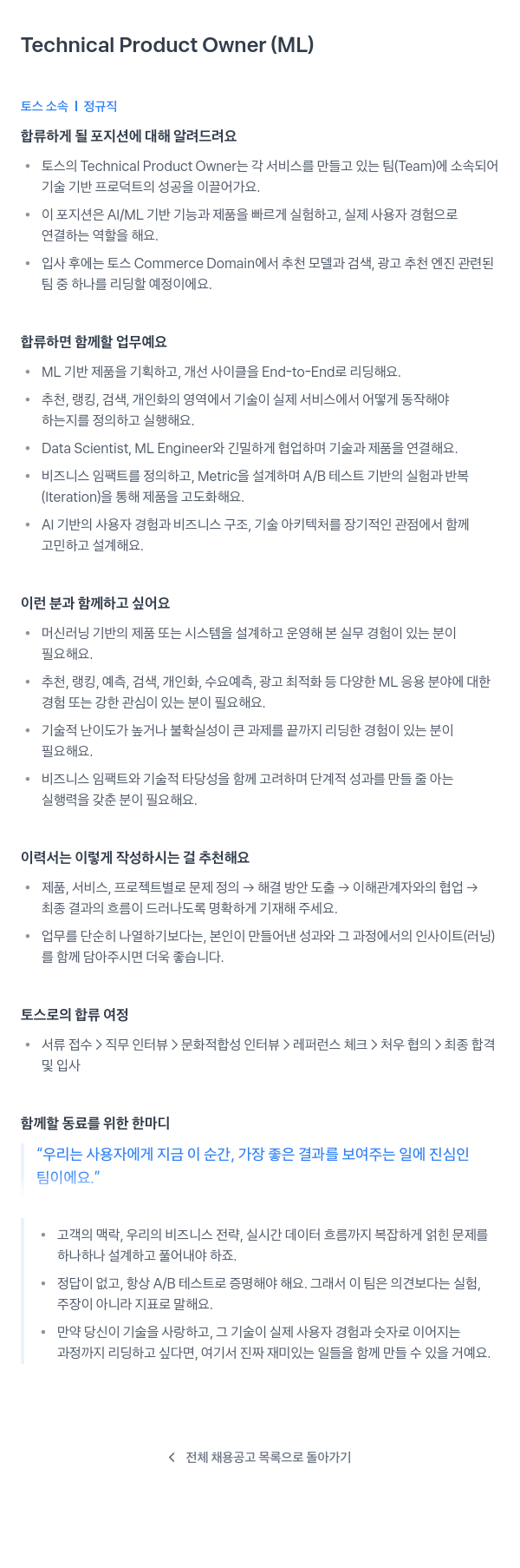 비바리퍼블리카 Technical Product Owner (ML) 채용공고