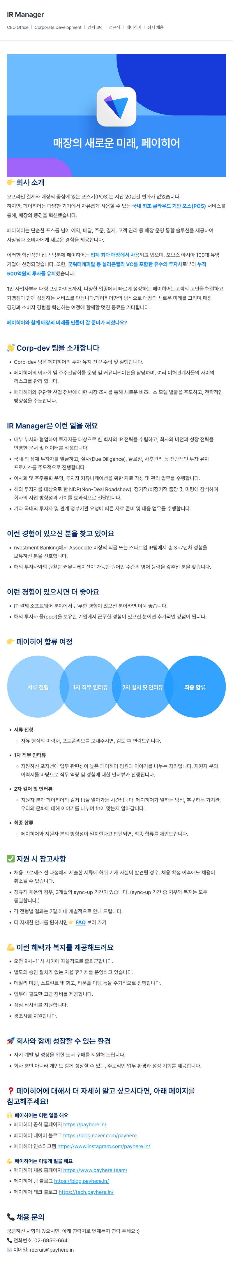 페이히어 IR Manager 채용 (상시 채용) 채용공고