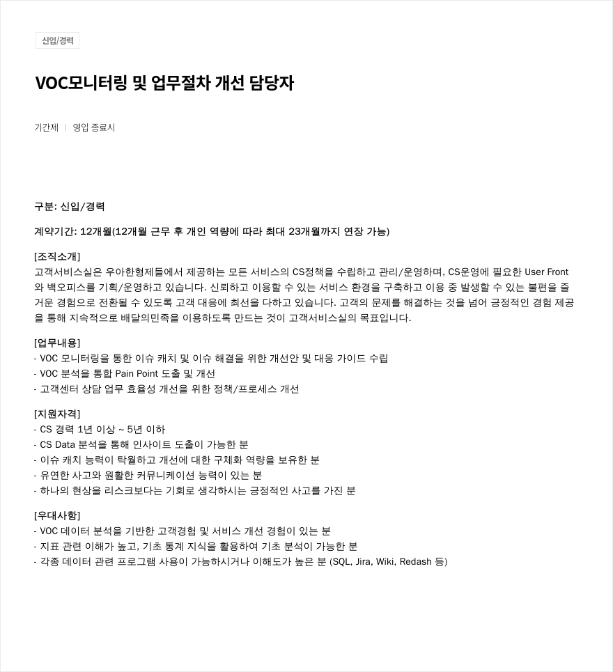 우아한형제들 VOC 모니터링 및 업무 절차 개선 담당자 채용 (기간제) 채용공고