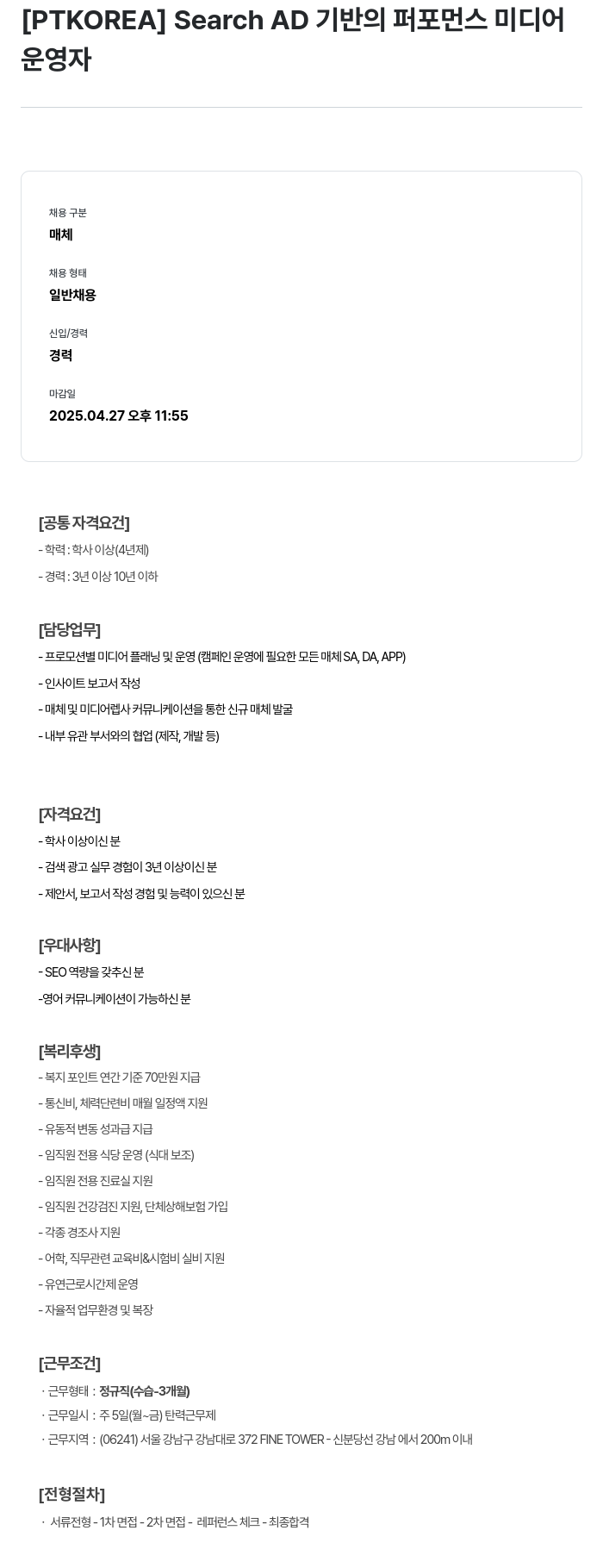 PTKOREA Search AD 기반의 퍼포먼스 미디어 운영자 채용 채용공고