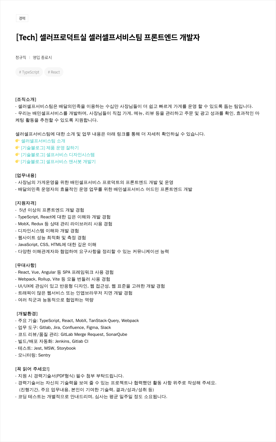 우아한형제들 [Tech] 셀러 프로덕트 실 셀러 셀프 서비스 팀 프론트 엔드 개발자 채용공고