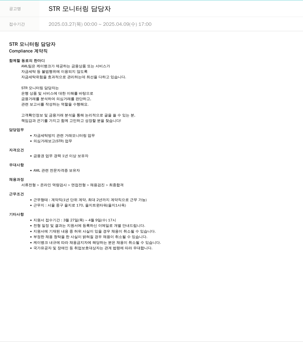 케이뱅크 STR 모니터링 담당자 채용공고