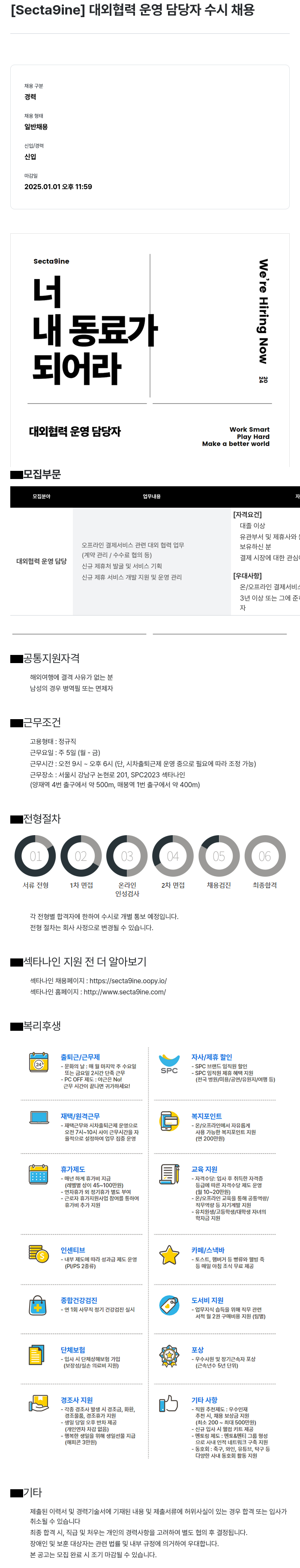 SPC섹타나인 대외 협력 운영 담당자 수시 채용 채용공고