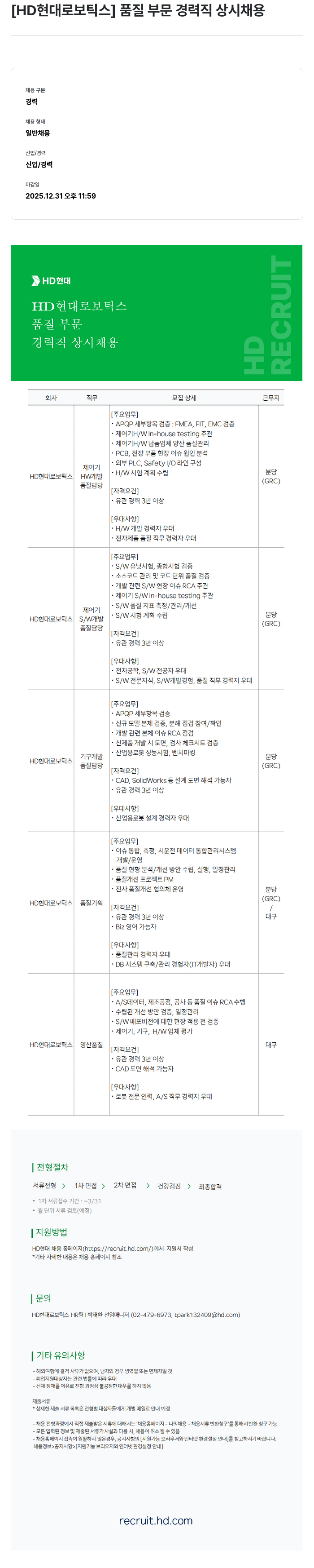 현대로보틱스 품질 부문 경력직 상시 채용 채용공고