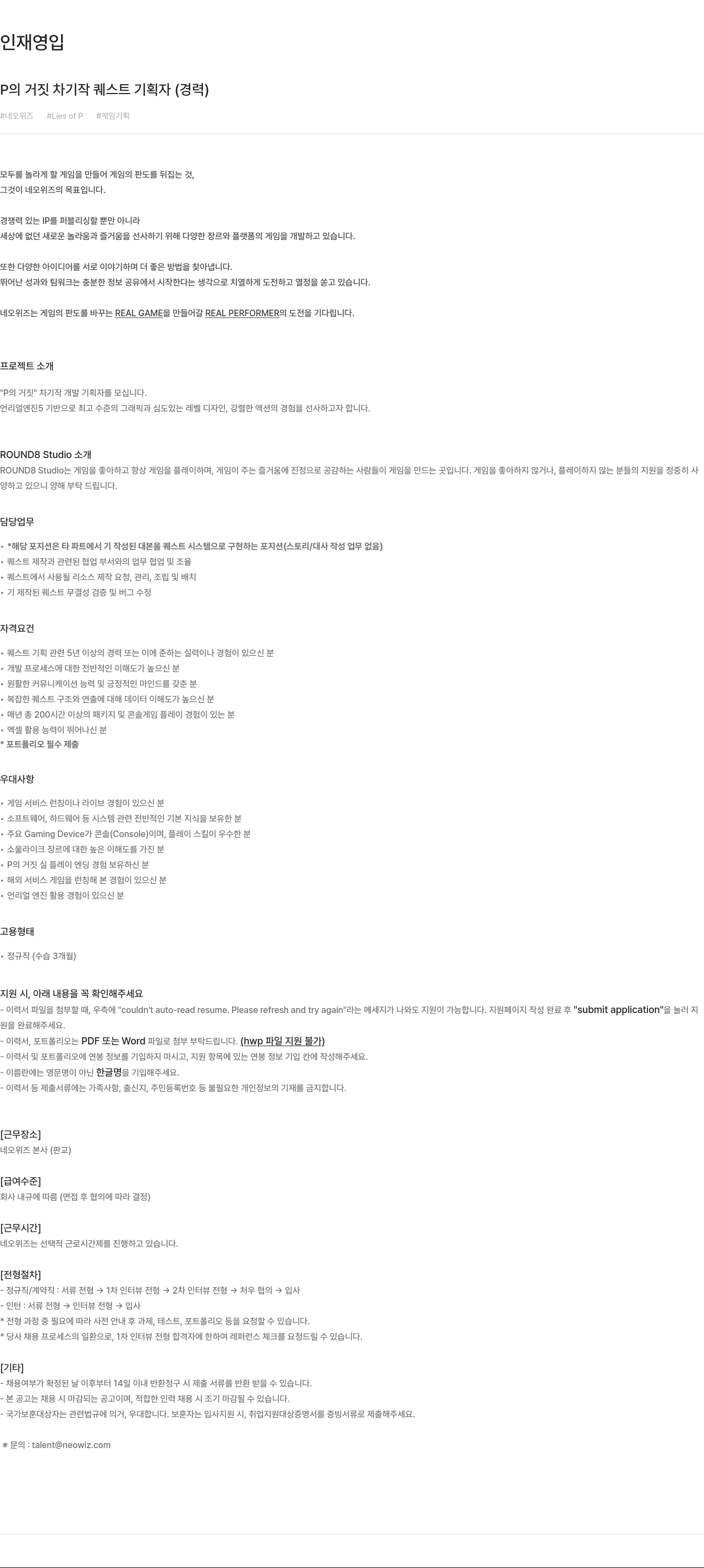 네오위즈 P의 거짓 차기작 퀘스트 기획자 (경력) 채용공고