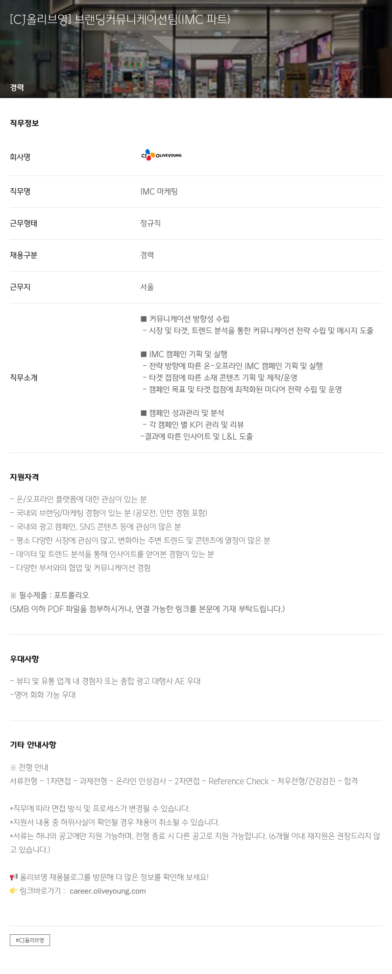 CJ올리브영 브랜딩 커뮤니케이션 팀 (IMC 파트) IMC 마케팅 경력 채용 채용공고