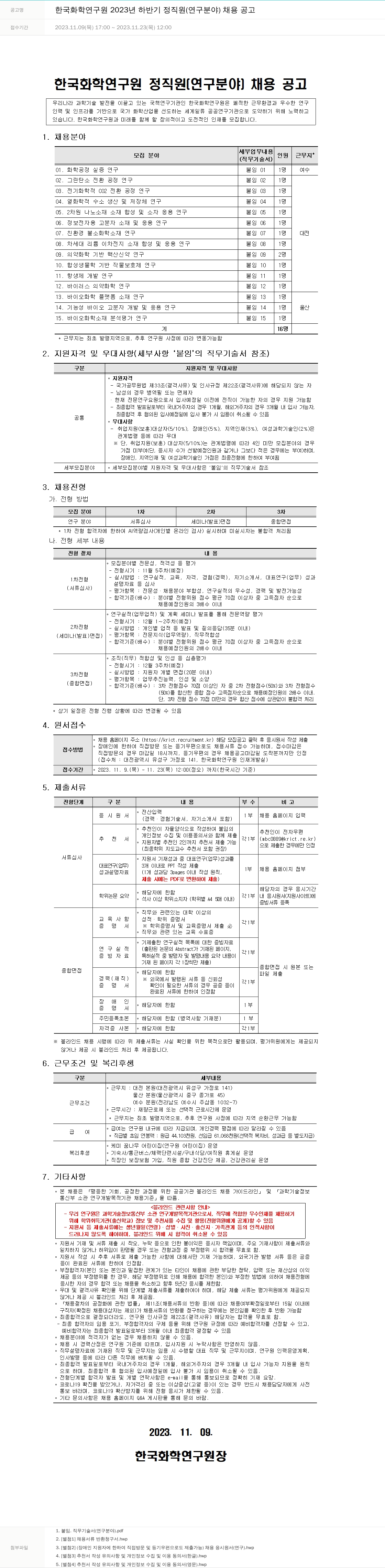한국화학연구원 2023년 하반기 정직원(연구 분야) 채용 공고 채용공고