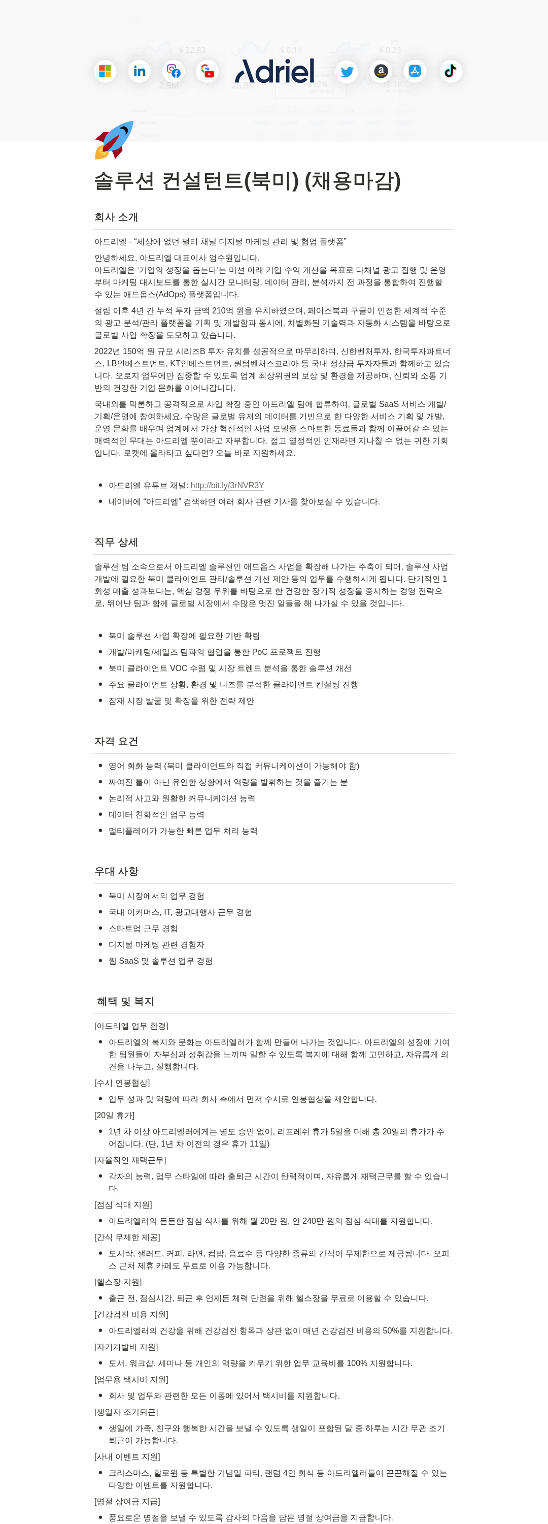 아드리엘 솔루션 컨설턴트 (북미) 채용공고
