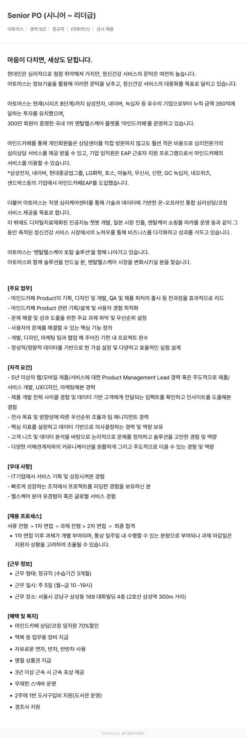 아토머스(마인드카페) Senior PO (시니어 ~ 리더 급) 채용공고
