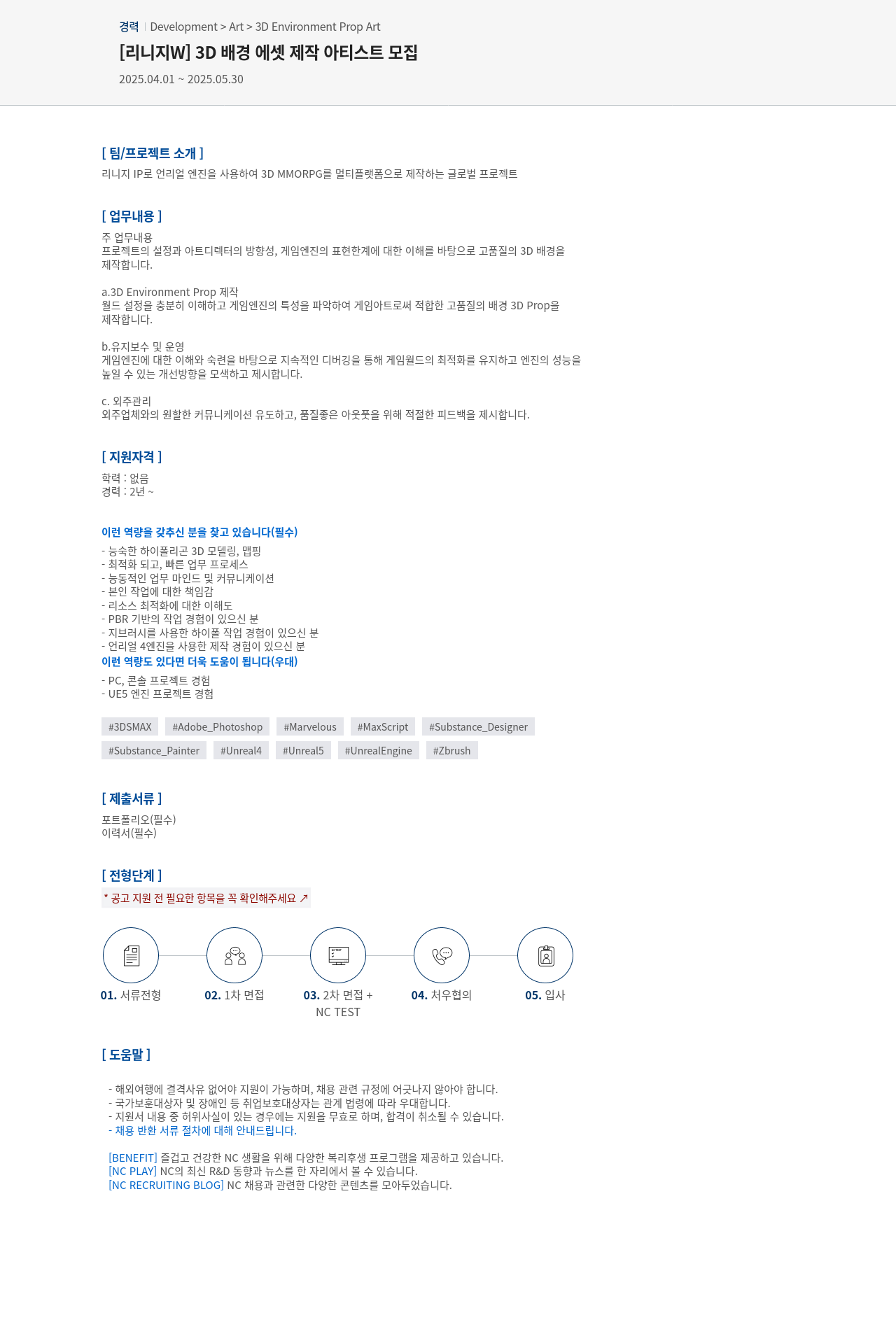 엔씨소프트 [리니지 W] 3D 배경 에셋 제작 아티스트 모집 채용공고