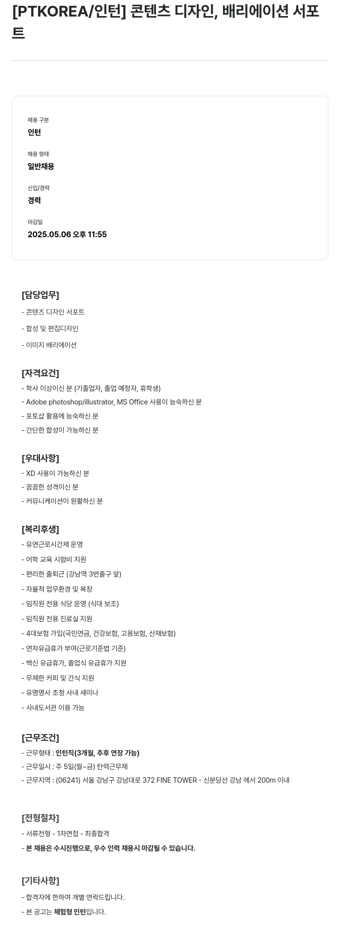 PTKOREA [인턴] 콘텐츠 디자인, 배리에이션 서포트 채용공고