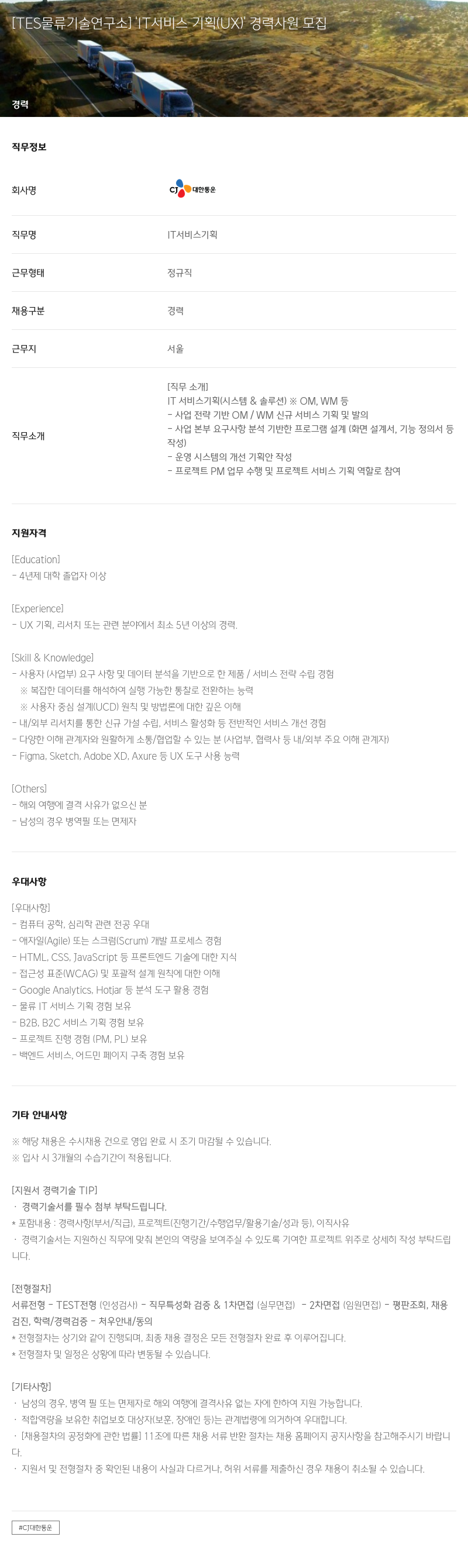 CJ대한통운 [TES 물류 기술 연구소] 'IT 서비스 기획(UX)' 경력 사원 모집 채용공고