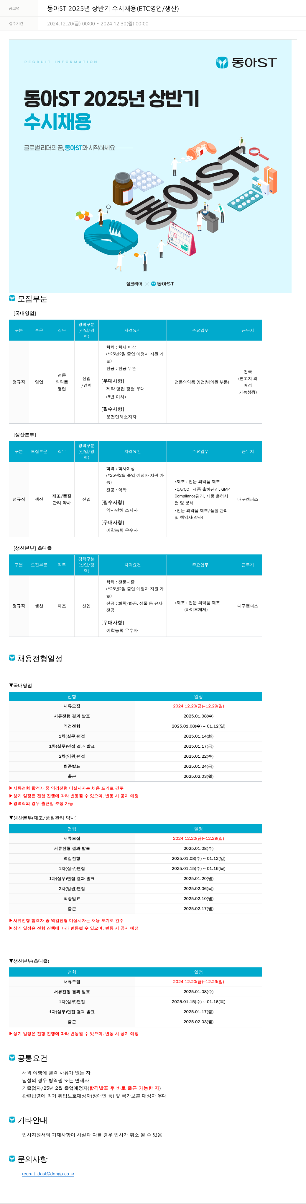 동아쏘시오그룹 동아ST 2025년 상반기 수시 채용 (ETC 영업 / 생산) 채용공고