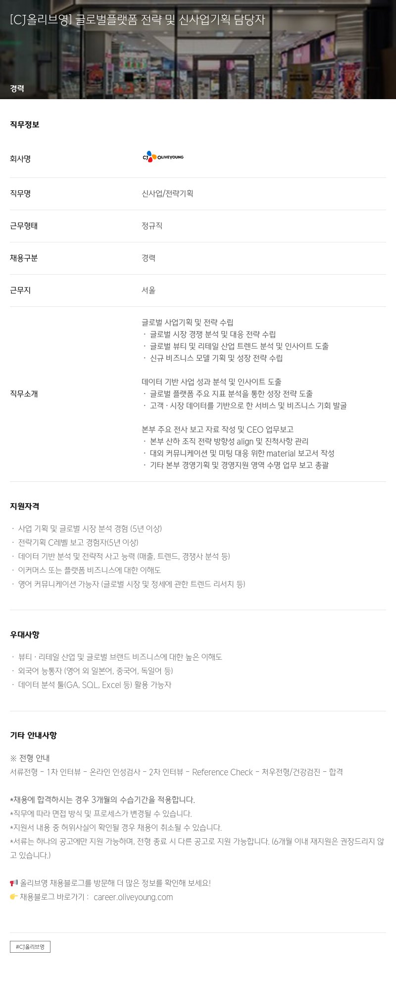 CJ올리브영 글로벌 플랫폼 전략 및 신사업 기획 담당자 채용공고