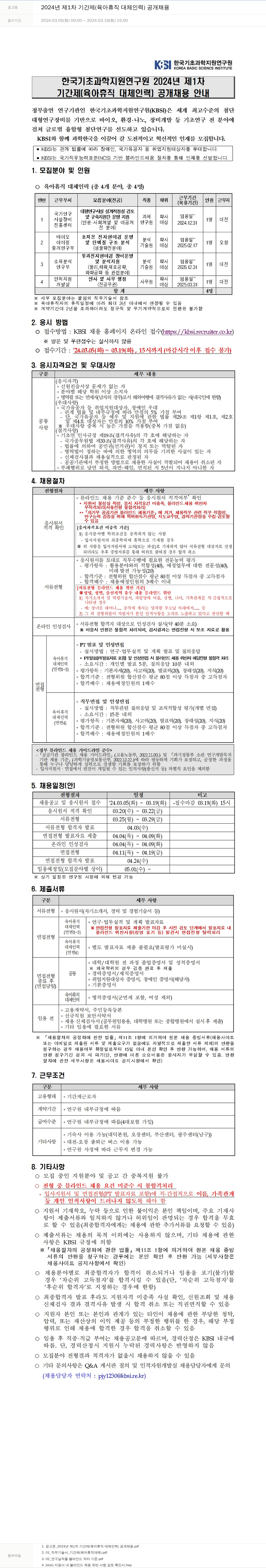 한국기초과학지원연구원 2024년 제1차 기간제(육아휴직 대체 인력) 공개 채용 채용공고