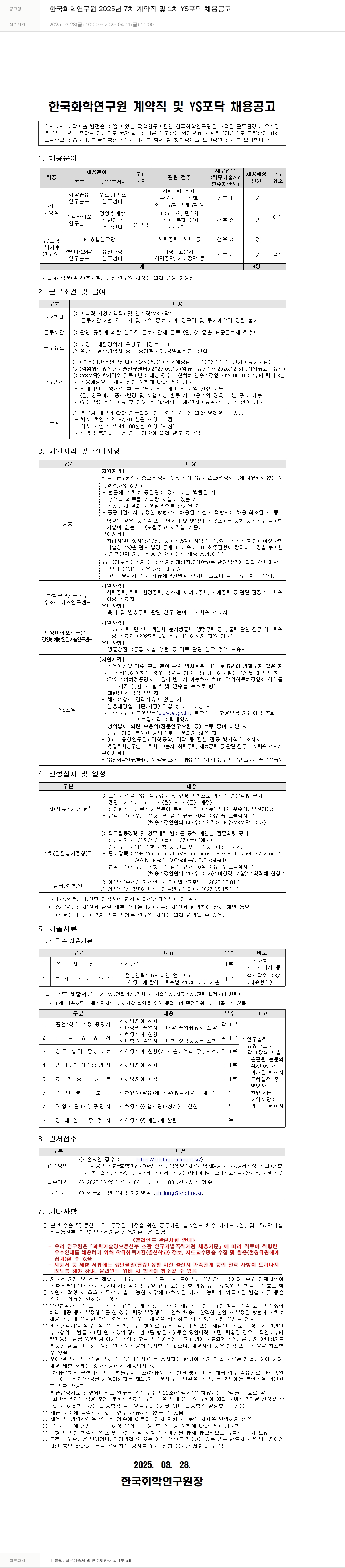 한국화학연구원 2025년 7차 계약직 및 1차 YS 포닥 채용 공고 채용공고