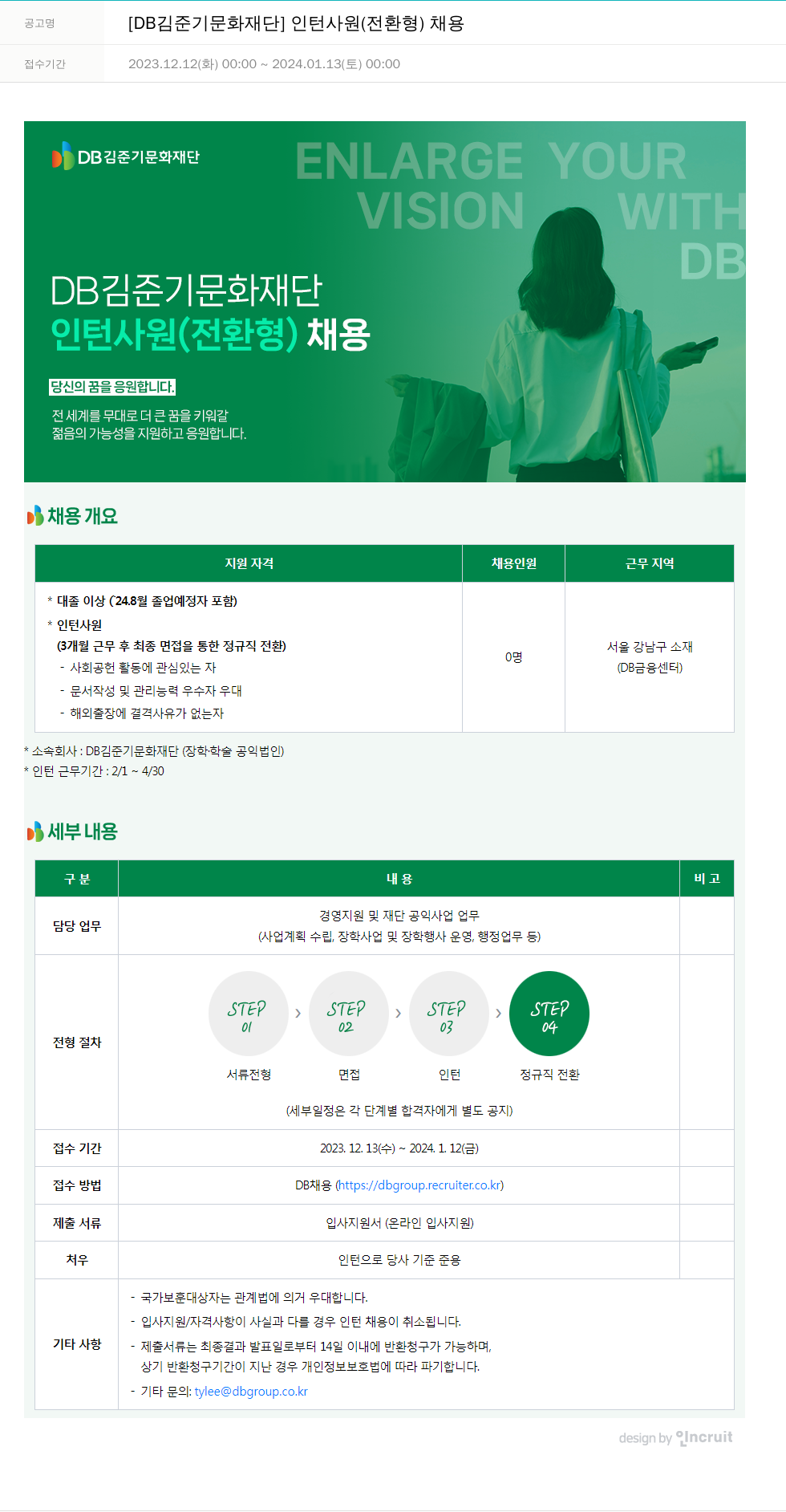 DB김준기문화재단 인턴 사원(전환형) 채용 채용공고