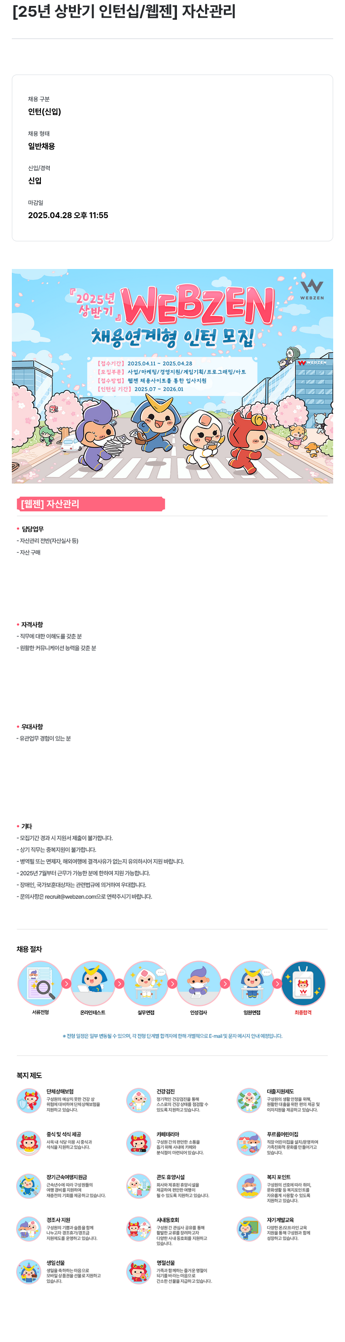 웹젠 25년 상반기 인턴십 / 웹젠 자산 관리 채용공고