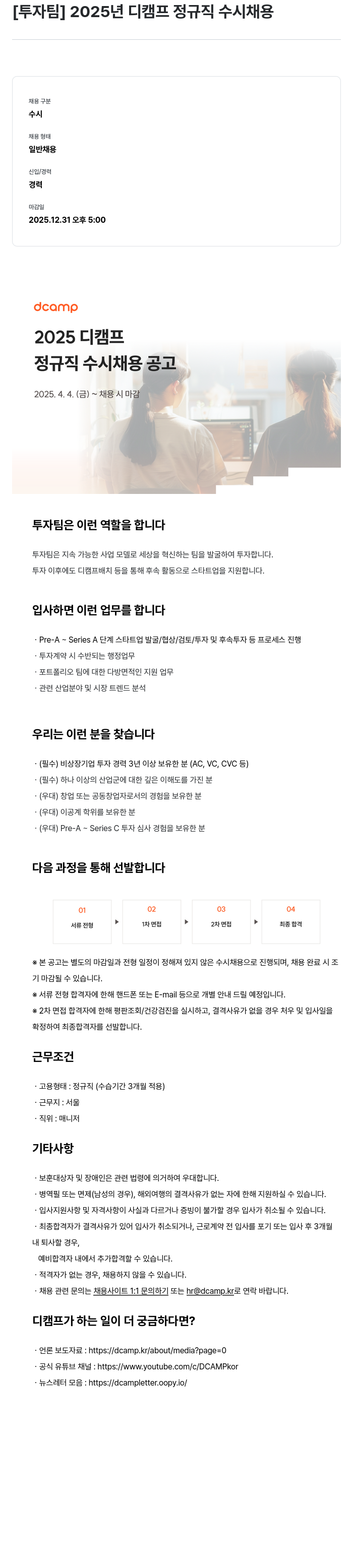 디캠프 [투자 팀] 2025년 디캠프 정규직 수시 채용 채용공고