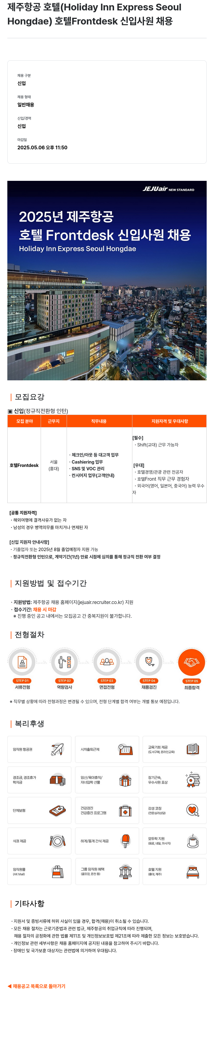 제주항공 호텔 Frontdesk 신입 사원 채용 채용공고
