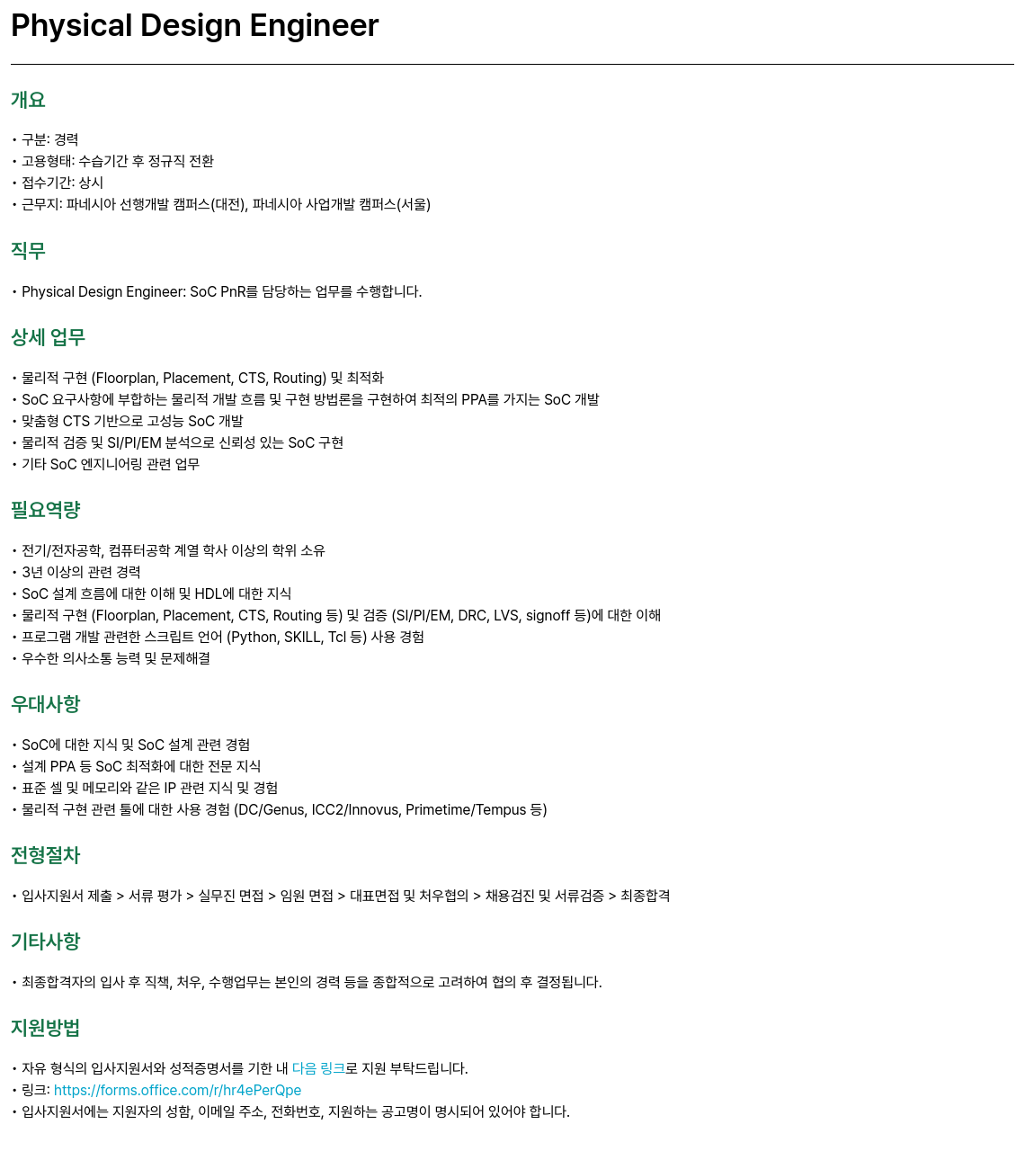 파네시아 Physical Design Engineer 채용 채용공고